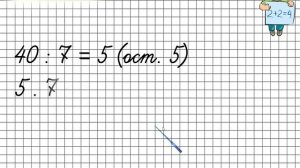 Проверка деления с остатком. Математика 3 класс