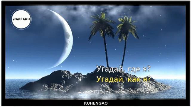 RAUF & FAIK - УГАДАЙ ГДЕ Я? | либретто 2020 смотреть онлайн