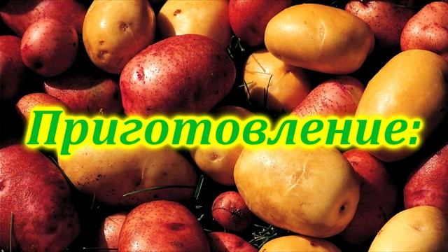 Картофельные крокеты смотреть онлайн