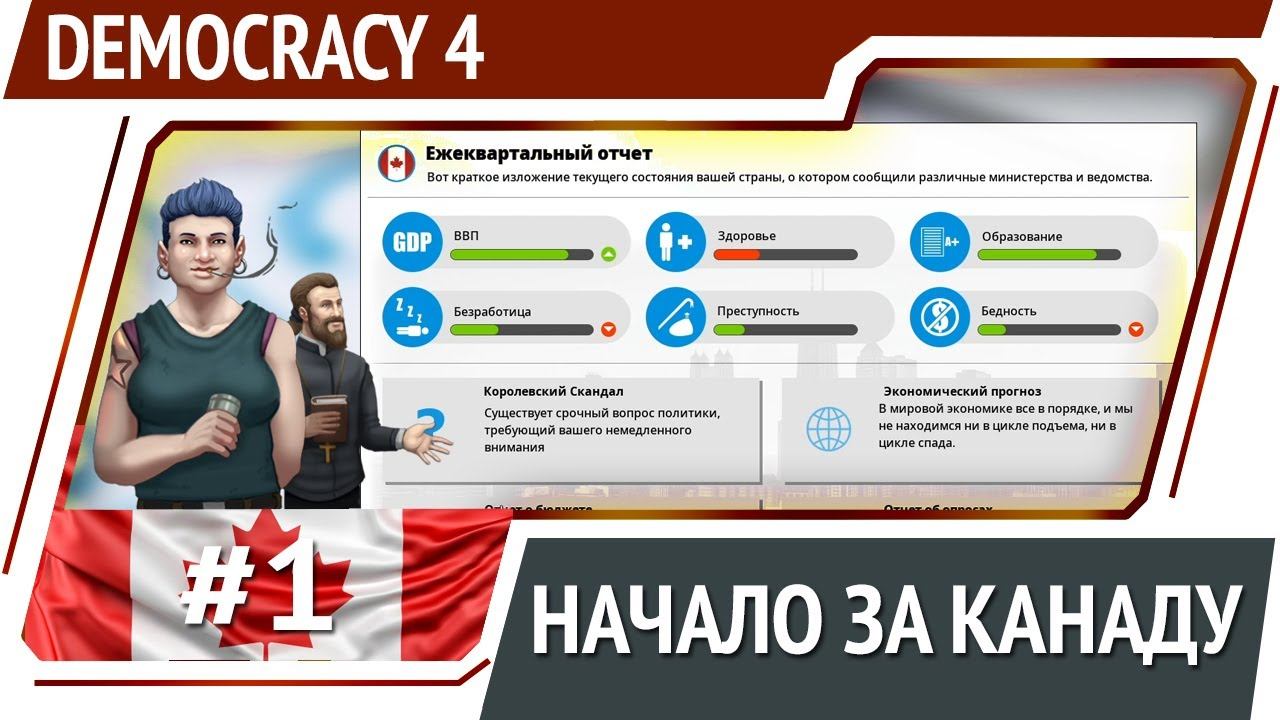 Democracy 4 / Канада: прохождение #1