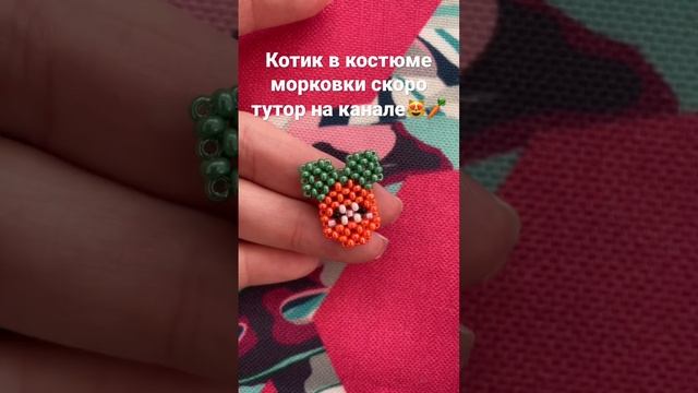 Котик в костюме морковки из бисера #бисероплетение #рекомендации #фигуркиизбисера #бісероплетіння смотреть онлайн