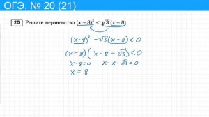 ОГЭ математика 2021. № 20 (21) Решите неравенство (x-8)^2 меньше √3 (x-8)