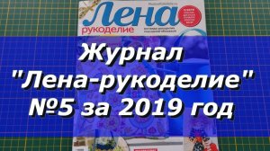 Журнал "Лена-рукоделие" № 5  за 2019 год/ Рукоделие
