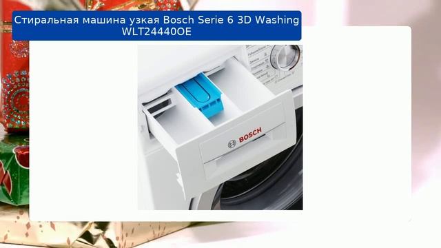 Стиральная машина узкая Bosch Serie 6 3D Washing WLT24440OE обзор и отзыв смотреть онлайн