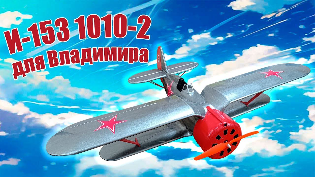 Модель самолета И-153 1010-2 для Владимира / ALNADO смотреть онлайн
