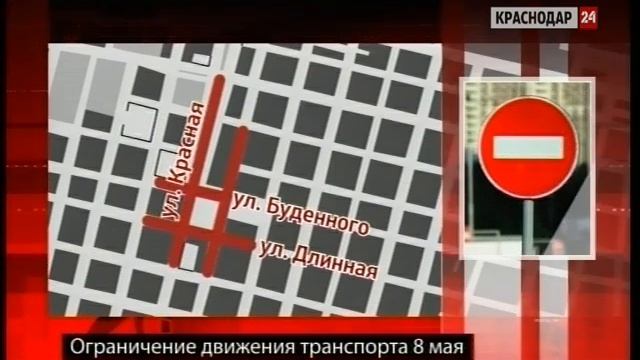 В центре Краснодара 8 мая начнут вводить ограничения для транспорта смотреть онлайн