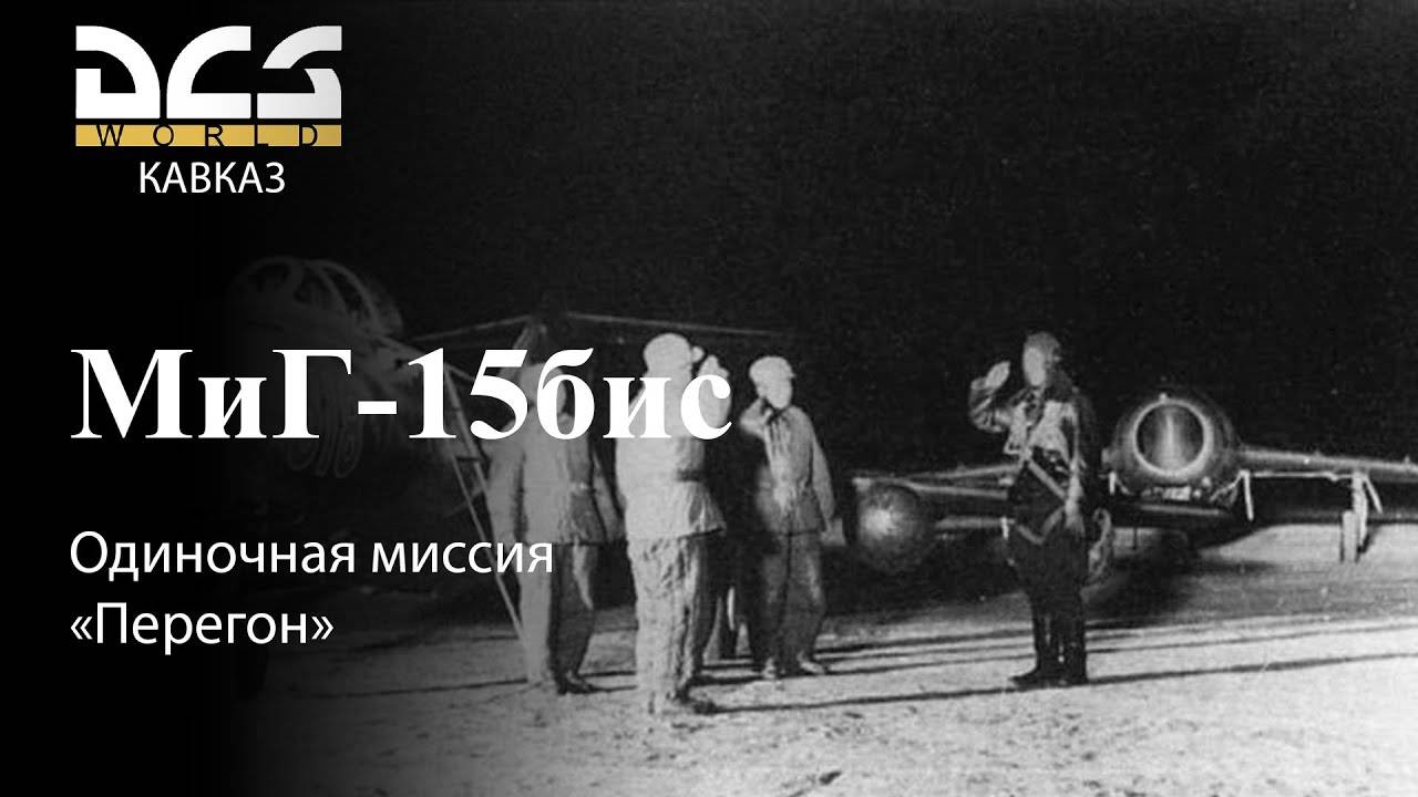 DCS МиГ-15бис Одиночная миссия «Перегон» смотреть онлайн