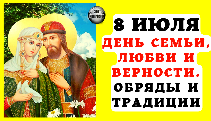 8 ИЮЛЯ - ДЕНЬ СЕМЬИ, ЛЮБВИ И ВЕРНОСТИ. РИТУАЛЫ И ОБРЯДЫ
