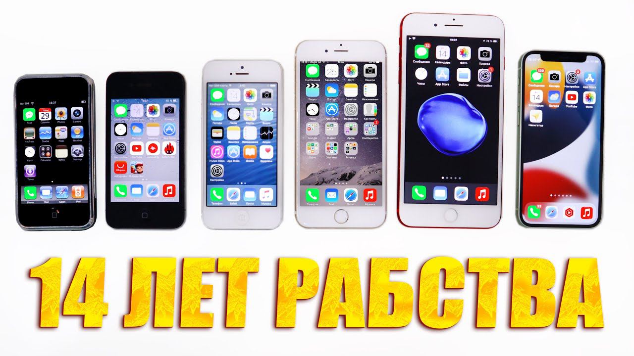 КАКИЕ АЙФОНЫ У МЕНЯ БЫЛИ? ОТ iPhone 2G до 12 mini - 14 ЛЕТ РАБСТВА смотреть онлайн