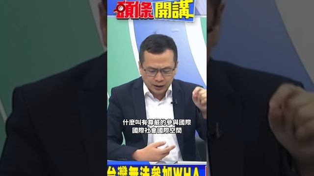國格又被矮化！九二共識WHA敲門磚？ #羅智強 #民進黨 #蔡英文 #馬英九 #WHA смотреть онлайн