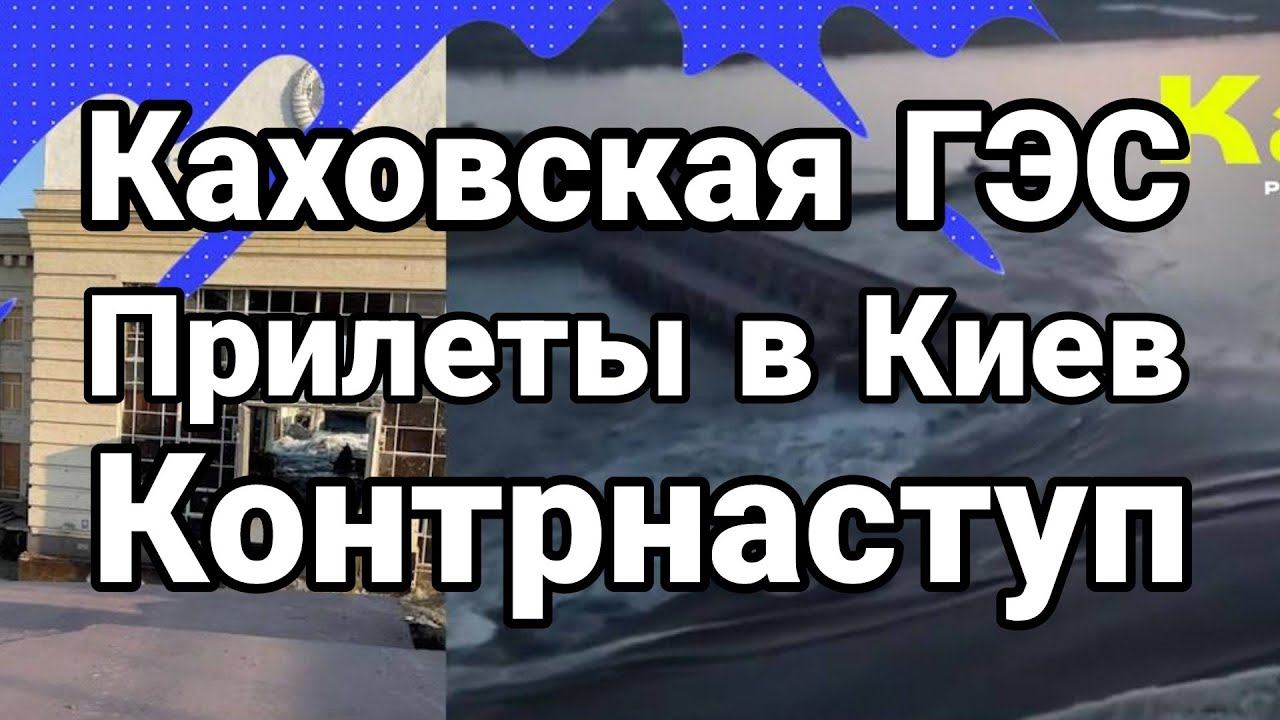 КАХ0ВСКАЯ ГЭС! Прилеты Киев К0НТРНАСТУП