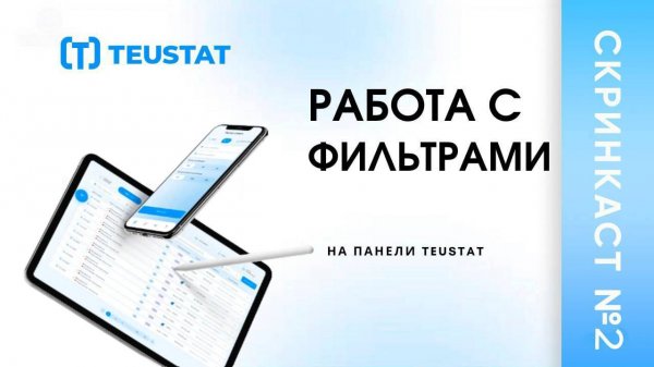Скринкаст №2. Работа с фильтрами на панели TEUSTAT