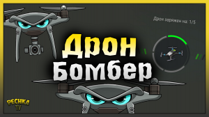 ДРОН БОМБАРДИР ПРОТИВ БУНКЕРА АЛЬФА! НОВЫЕ МОДУЛИ ДРОНА! Last Day on Earth: Survival