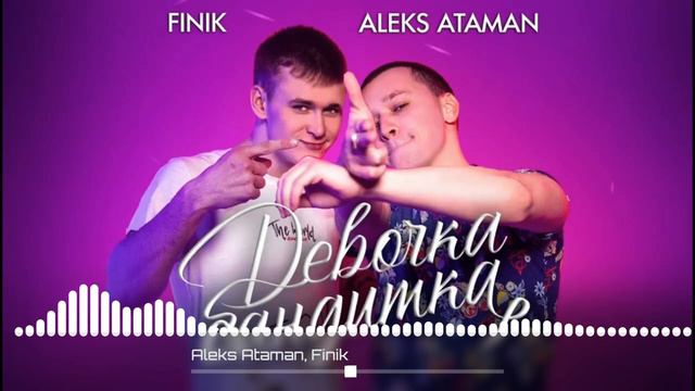 Aleks Ataman, Finik - Девочка-бандитка (8D) смотреть онлайн