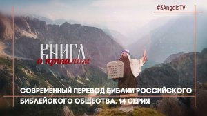 Современный перевод Библии РБО | Многосерийный фильм «Библия» | 14 Серия
