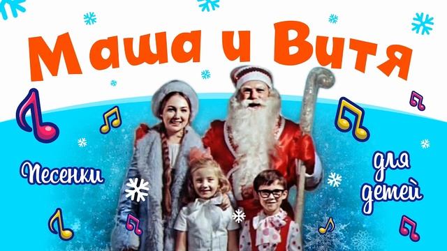 Маша и Витя смотреть онлайн