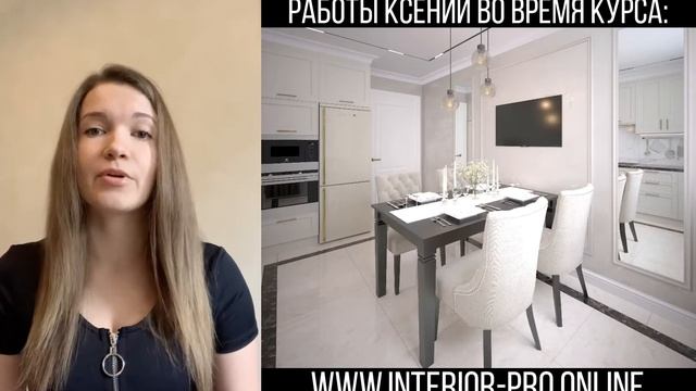 Отзыв Ксении о курсе Профессия дизайнер интерьера Interior-Pro, Арсений Балакирев дизайнер интерьер