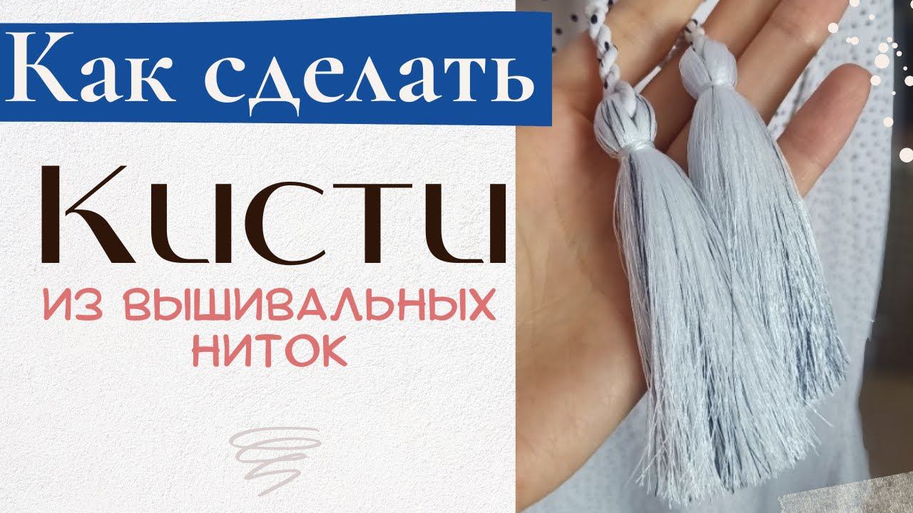 Как сделать КИСТОЧКИ из вышивальных ниток смотреть онлайн