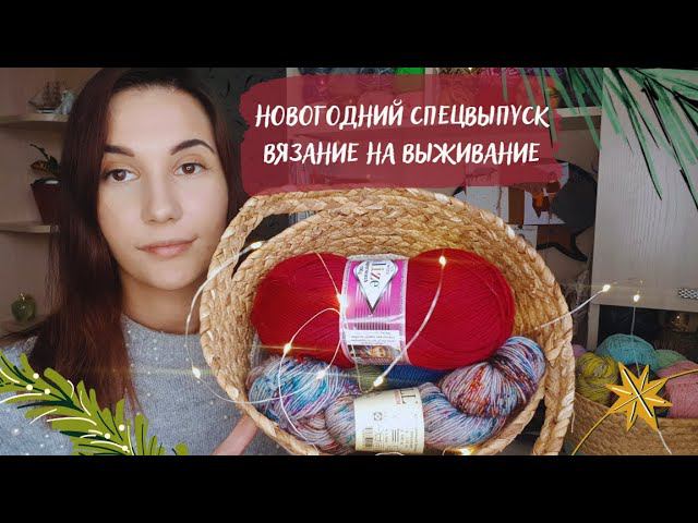 НОВОГОДНИЙ СПЕЦВЫПУСК ВЯЗАНИЕ НА ВЫЖИВАНИЕ | Вяжем подарки, Тайный Санта #вязаниенавыживание_нг22 смотреть онлайн