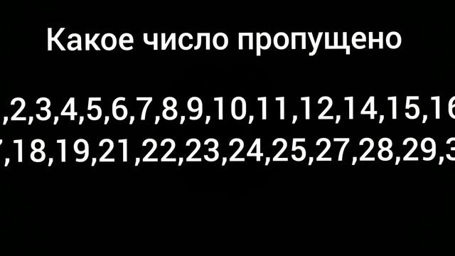 какое число пропущено смотреть онлайн