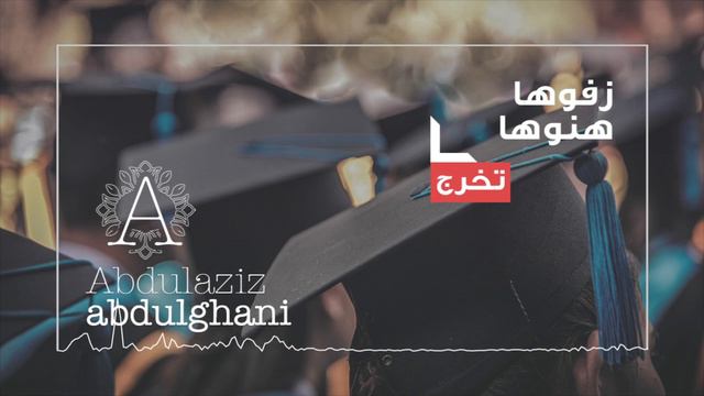 زفوها هنوها l زفة تخرج بالأسماء l عبدالعزيز عبدالغني смотреть онлайн