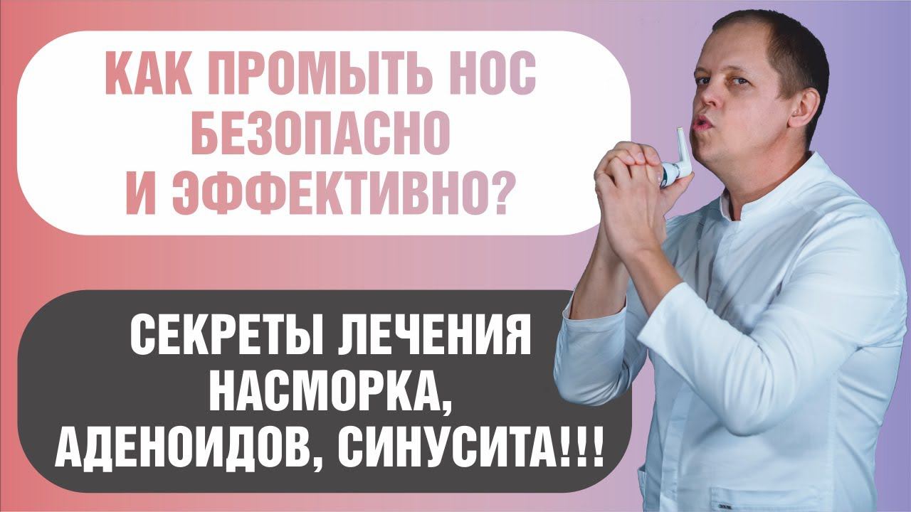 Обзор эффективных и безопасных способов промывания носа смотреть онлайн