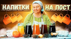 Постные рецепты: ТОП 5 напитков к посту