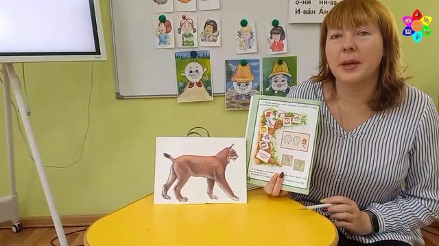 Занятие для группы 1.1 на тему "История о невоспитанной рыси. Звук Ы". Петрина. Т.А. смотреть онлайн