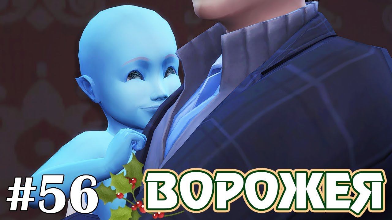 Новогоднее чудо - The Sims 4 - Ворожея #56 смотреть онлайн