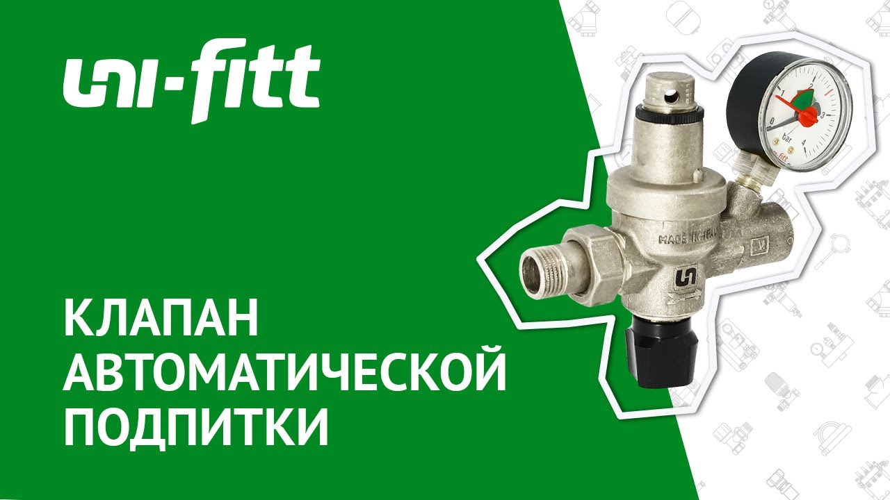 Подпиточный клапан для системы отопления смотреть онлайн
