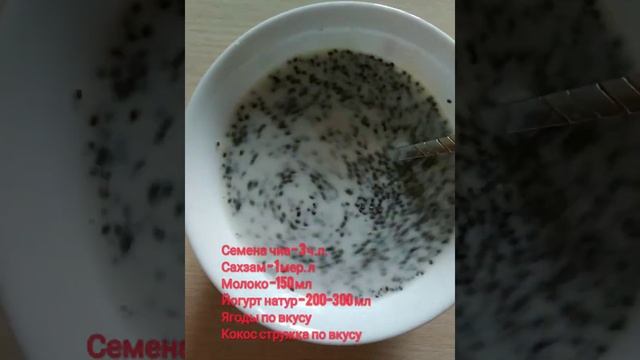 ПП десерт с семенами чиа. Самый простой, полезный и вкусный смотреть онлайн