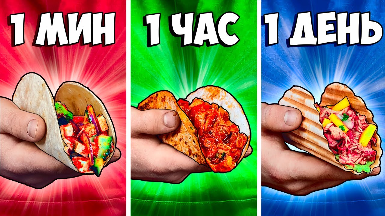 1 МИНУТА Vs 1 ЧАС Vs 1 ДЕНЬ ТАКО