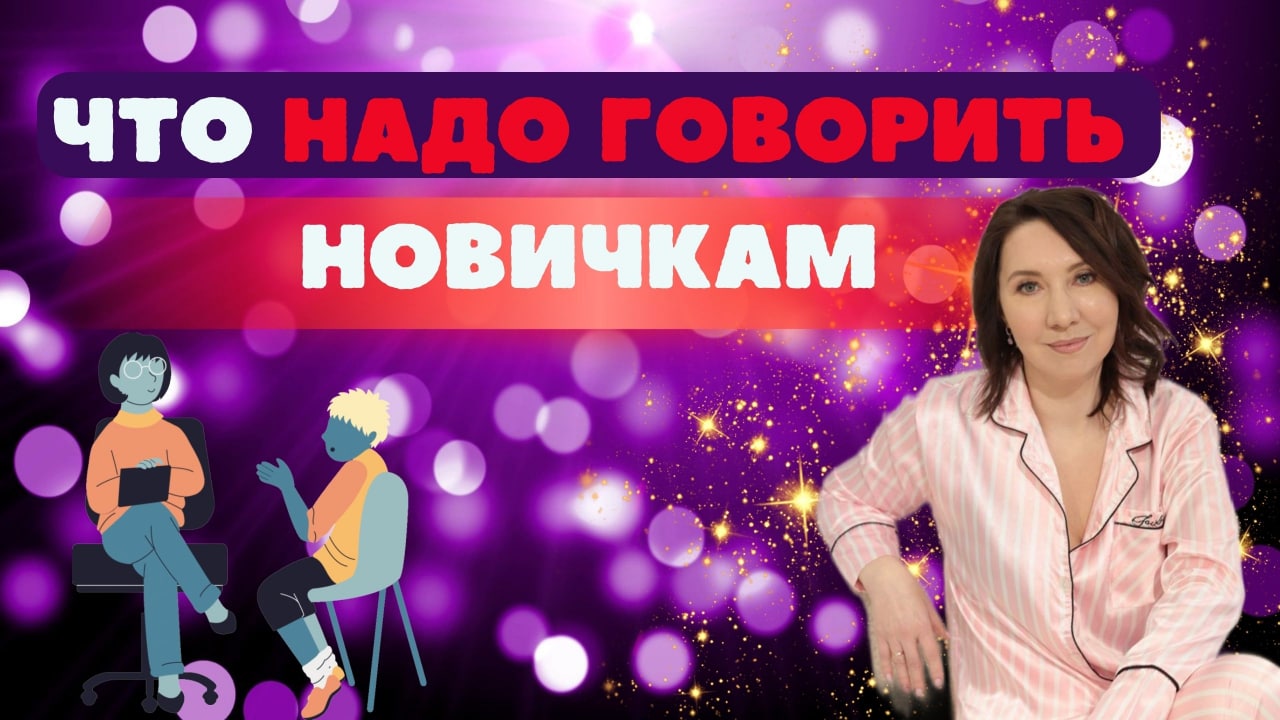 Что надо говорить новичкам