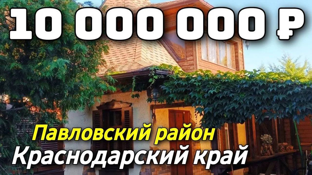 Продаётся Дом 143 кв.м. за 10 000 000 рублей. 8 918 453 14 88 Краснодарский край смотреть онлайн
