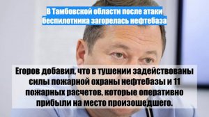 В Тамбовской области после атаки беспилотника загорелась нефтебаза