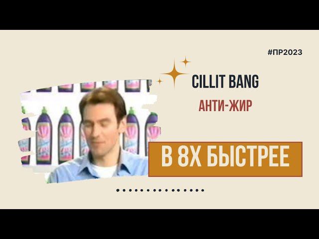 Cillit Bang — «Анти жир» в 8х быстрее | PRO Рекламу смотреть онлайн