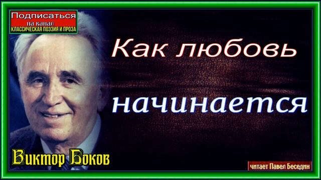 Как любовь начинается ,Виктор Боков ,Советская Поэзия ,читает Павел Беседин смотреть онлайн