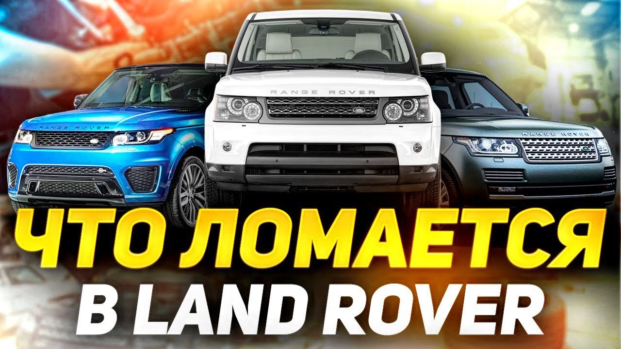 Чем БОЛЕЕТ Land Rover? / Повседневные проблемы владельцев Ленд Ровер и Рендж Ровер смотреть онлайн