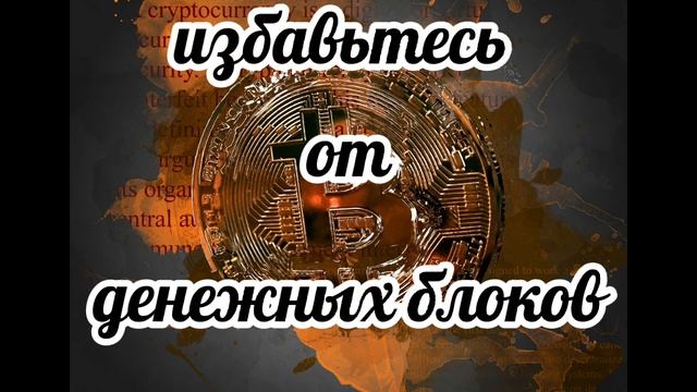 Избавьтесь от денежных блоков.#измениденежноемышление смотреть онлайн