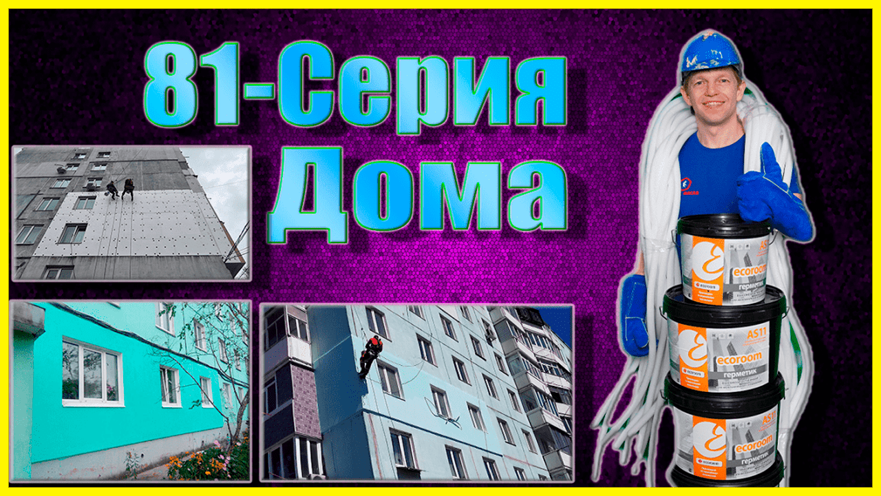 81-я СЕРИЯ ПАНЕЛЬНОГО ДОМА УТЕПЛЕНИЕ СТЕН СНАРУЖИ.mp4