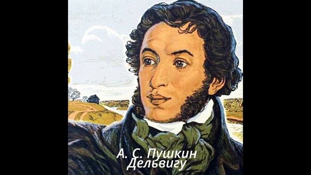 Дельвигу смотреть онлайн