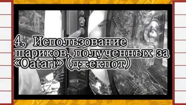 Как играть на автомате Патинко【パーソナル(ロシア語)】 смотреть онлайн
