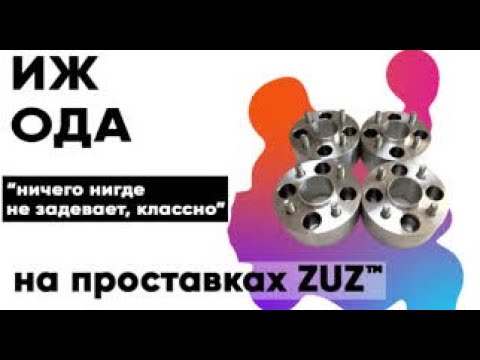 Колёсные проставки ZUZ на ИЖ Ода | Завод проставок ZUZ отзывы™ смотреть онлайн