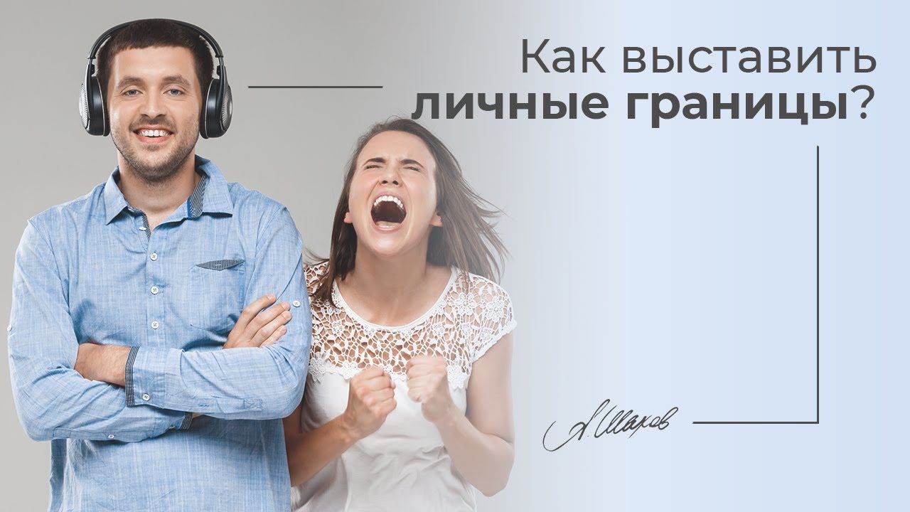 Как выставить личные границы? Самооценка. Семейные отношения. Мужская психология. Александр Шахов смотреть онлайн