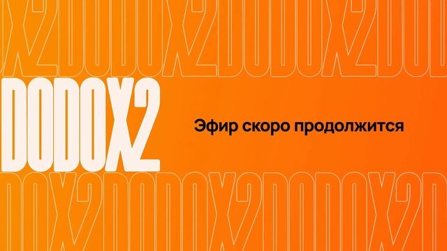 Съезд партнеров и менеджеров Додо 2023 смотреть онлайн