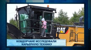 Ковдорчане исследовали карьерную технику