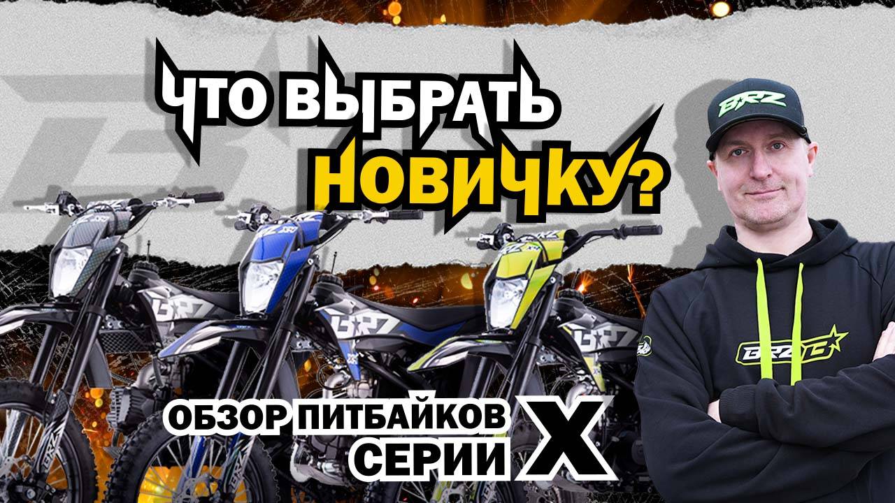 Обзор питбайка BRZ X4 YX125S / BRZ X4 YX125 / BRZ X4  ZS190
