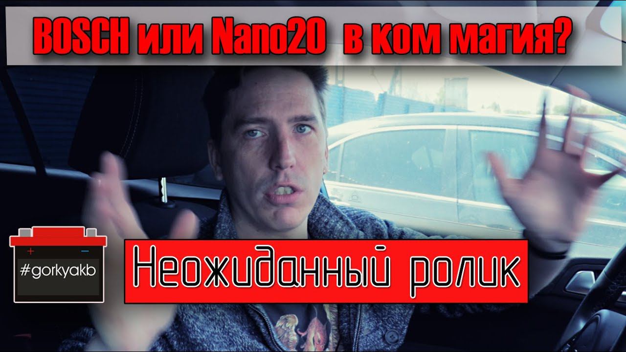 Волшебный Bosсh или Nano20. Чудеса восстановления пятилетнего аккумулятора. смотреть онлайн