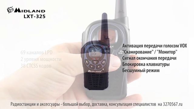 Обзор радиостанции Midland LXT 325