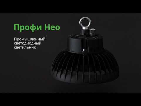 «Профи Нео» — Cветодиодный промышленный светильник PromLED